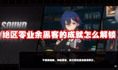 绝区零业余黑客的成就怎么解锁