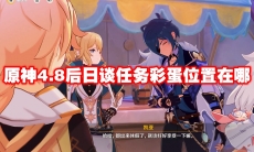 原神4.8后日谈任务彩蛋位置在哪