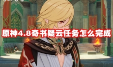 原神4.8奇书疑云任务怎么完成