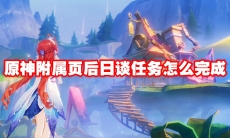 原神附属页后日谈任务怎么完成