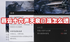 燕云十六声天泉门派怎么进