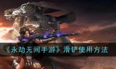 永劫无间手游滑铲怎么用