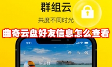 曲奇云盘好友信息怎么查看