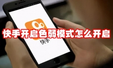 快手开启色弱模式怎么开启