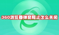360浏览器弹窗阻止怎么关闭