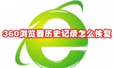 360浏览器历史记录怎么恢复