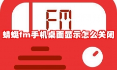 蜻蜓fm手机桌面显示怎么关闭