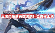 王者荣耀新英雄洗麟什么时候上线