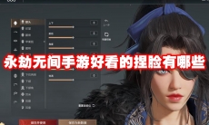 永劫无间手游好看的捏脸有哪些