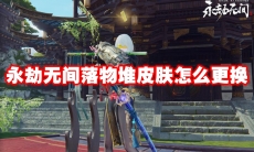 永劫无间落物堆皮肤怎么更换