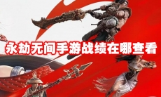 永劫无间手游战绩在哪查看