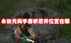 永劫无间手游祈愿井位置在哪