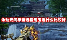 永劫无间手游远程魂玉选什么比较好