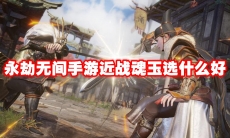 永劫无间手游近战魂玉选什么好