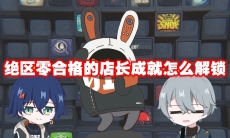 绝区零合格的店长成就怎么解锁