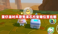 蛋仔派对风歌荒漠芯片宝箱位置在哪
