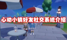 心动小镇好友社交系统介绍