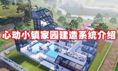 心动小镇家园建造系统介绍