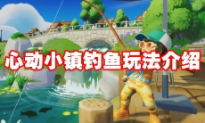 心动小镇钓鱼玩法介绍