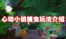 心动小镇捕虫玩法介绍