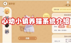 心动小镇养猫系统介绍