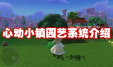 心动小镇园艺系统介绍