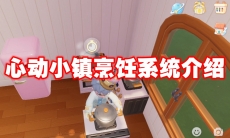 心动小镇烹饪系统介绍