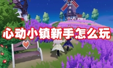 心动小镇新手怎么玩