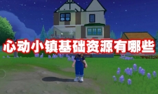 心动小镇基础资源有哪些