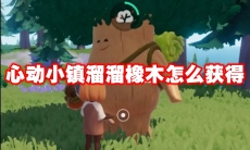 心动小镇溜溜橡木怎么获得