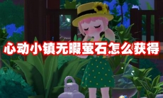 心动小镇无暇萤石怎么获得