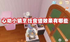 心动小镇烹饪食谱效果有哪些