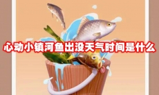 心动小镇河鱼出没天气时间是什么