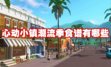 心动小镇潮流季食谱有哪些