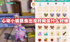 心动小镇昆虫出没时间是什么时候