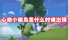 心动小镇鸟类什么时候出现