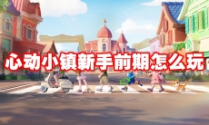 心动小镇新手前期怎么玩