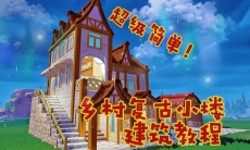 心动小镇乡村复古小楼建造教程