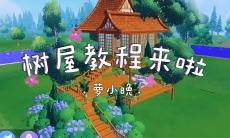 心动小镇树屋建造教程