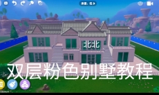 心动小镇粉色双层别墅建造教程