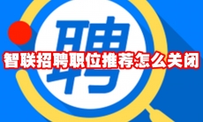 智联招聘职位推荐怎么关闭
