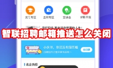 智联招聘邮箱推送怎么关闭
