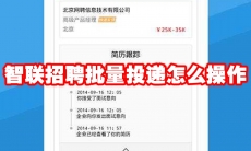 智联招聘批量投递怎么操作
