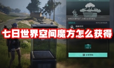 七日世界空间魔方怎么获得