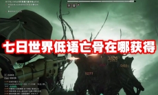 七日世界低语亡骨在哪获得