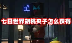 七日世界胡桃夹子怎么获得
