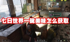 七日世界一碗美味怎么获取