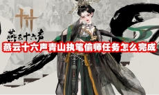 燕云十六声青山执笔偷师任务怎么完成