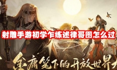 射雕手游初学乍练述律哥图怎么过