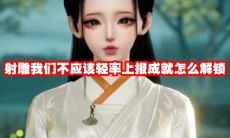 射雕我们不应该轻率上报成就怎么解锁